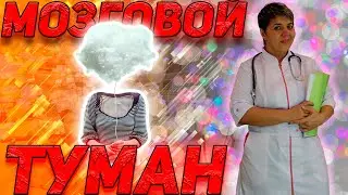 💊 МОЗГОВОЙ ТУМАН причины его появления, причины и лечение. Неврологические нарушения