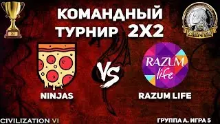 Командный турнир 2х2 Civilization VI. Группа A. Ninjas vs. razum life