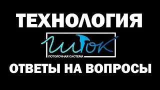 Шток. Бесщелевая потолочная система. Ответы на вопросы.