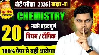 🎯 Class 11 Chemistry Board 2026 🔥 सबसे महत्वपूर्ण 20 नियम | 100% Paper में आएगा