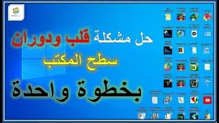حل مشكلة قلب ودوران سطح المكتب بخطوة واحدة