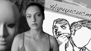 Нарцисизъм (В СЯНКА) - ЧАСТ I