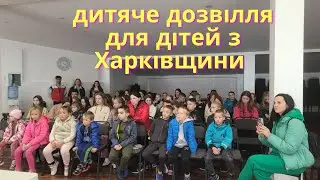 Дитяче дозвілля «Бог поруч» для дітей з Харківщини