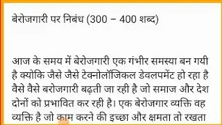 बेरोजगारी पर निबंध (300 – 400 शब्द) हिंदी में