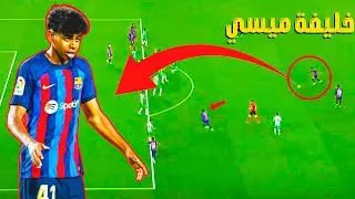 لهذا يقال ان اللاعب لامين يامال المغربي أفضل لاعب في برشلونة وانه ميسي الجديد !!