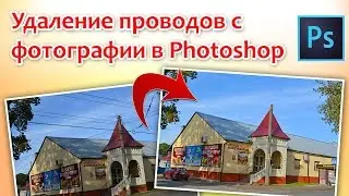 Удаление проводов на фотографии в Photoshop
