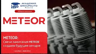 Воркшоп по свечам зажигания METEOR: создаем будущее сегодня 