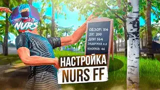 😧NURS FF НАСТРОЙКАСЫ✅СЛИВ НАСТРОЙКА ФФ NURS FF | Обучалка Фри Фаер