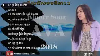 angie non stop 2018, angie new song   អេន ជី ពីរខែ​