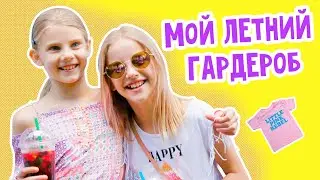 My summer outfit: Что я ношу этим ЛЕТОМ??? Мои летние луки!