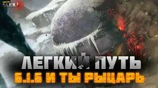 6.1.6 Самый Легкий Путь (РЫЦАРЬ)/ 6.1.6 Easy path / Марвел Битва Чемпионов