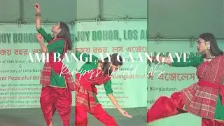 Ami Banglay Gaan Gaye Dance Cover || Desher Gaan || 16 December Special || Rimpy's World US