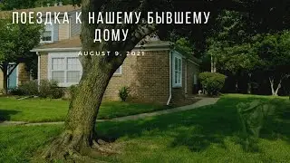 US Notes. Part 1218: Поездка к нашему бывшему дому. 09/08/2021