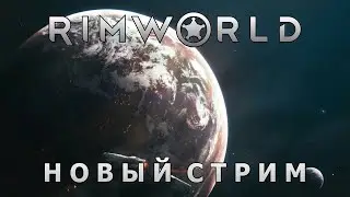 Новый стрим по RimWorld