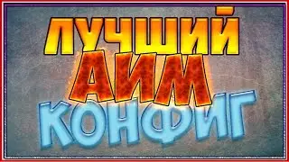 НОВЫЙ ЧИТЕРСКИЙ КОНФИГ / AIM CFG CS:GO