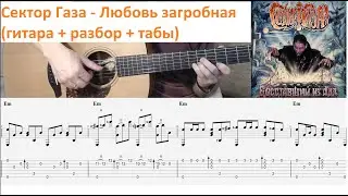 Сектор Газа - Любовь загробная (гитара отрывки + разбор + табы)