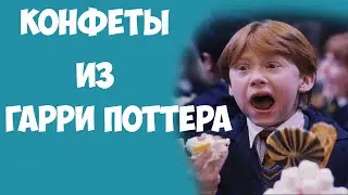 Конфеты из Гарри Поттера!