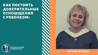 Марина Шишова. Как построить доверительные отношения с ребёнком?