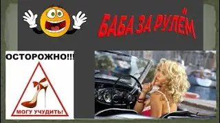 Осторожно !!! Баба за рулём !!!   