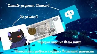 Пишка стал добрым и одарил Флеймича деньгами! [Нарезка стрима Флеймича]