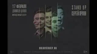 StandUp Сергей Орлов в Домодедово. 17 февраля в Молодежном Центре