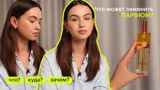 Что может заменить парфюм? Что? Куда? Зачем?
