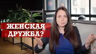 Женская дружба | С кем она вечная?