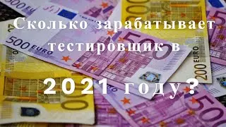 Сколько зарабатывают тестировщики в 2021 году ? Зарплата QA Engineer в 2021 году.