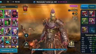 ГАЙД Великого Галика Raid