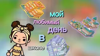 Тока Бока. Носок в супе😂!!! Мой любимый день в школе!!! Реальная история❤❤❤❤❤