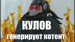 Кулов генерирует контент! | БородатыйХайлайт