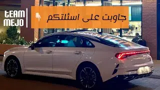 جميع اسئلتكم عن كيا كي5