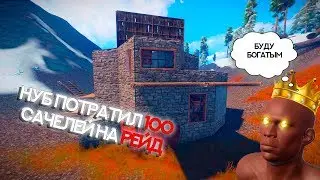 RUST - НУБ ВПЕРВЫЕ ИГРАЕТ В РАСТ ПОТРАТИЛ 100 САЧЕЛЕЙ, ЧТОБЫ ВЗОРВАТЬ ДОМ ОБИДЧИКА