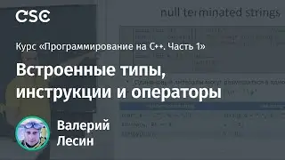 Лекция 4. Встроенные типы, инструкции и операторы (Программирование на C++, часть 1)