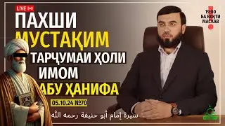 ПАХШИ МУСТАҚИМ №70 {Тарҷумаи ҳоли Имом Абуҳанифа}