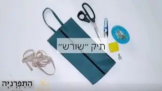 תפירה של תיק ״שורש״ / shoe bag sewing