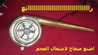 اصنع منفاخ لاشعال الفحم