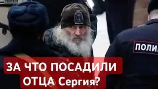 ЗА ЭТО ВИДЕО Отцу #Сергию (Романову) ДАЛИ 7 ЛЕТ! ЗНАЙ О ЧЕМ #ЗАПРЕЩЕНО #ГОВОРИТЬ ДАЖЕ #СВЯЩЕННИКАМ