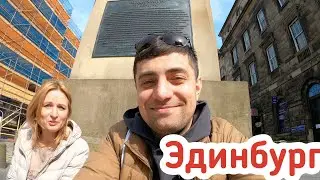Короткая поездка в Эдинбург