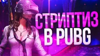 СТРИПТИЗ В PUBG - MONTAGE