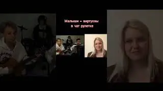 Малыши виртуозы в чат рулетка/ Kids virtuosos in chat roulette 