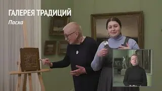 Пасха | Проект «Галерея традиций». Выпуск 2
