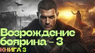 AУДИОКНИГА: Возрождение боярина | Книга 3 