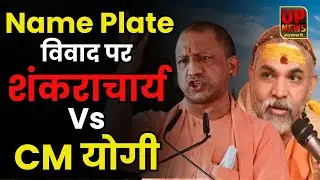 CM Yogi Vs Shankaracharya Avimukteshwaranand । Kanwar Yatra Controversy 2024 । UP News