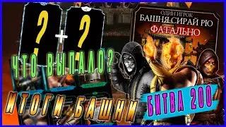 Проходим 200 бой и подводим итоги башни Сирай Рю |Мортал Комбат мобайл (Mortal Kombat mobile)