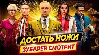 ЗУБАРЕВ СМОТРИТ 