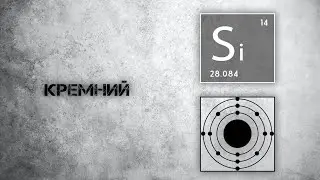 Кремний. Польза и действие на организм.