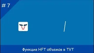 №7 Как использовать функцию HFT объемов в TVT (высокочастотный трейдинг) #hft