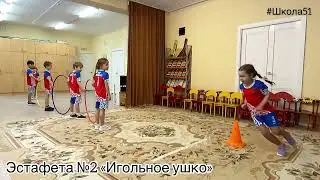«Весёлые старты’2022» (дошкольники Школа 51)