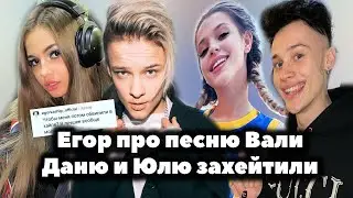 Егор Шип про песню Вали Карнавал 